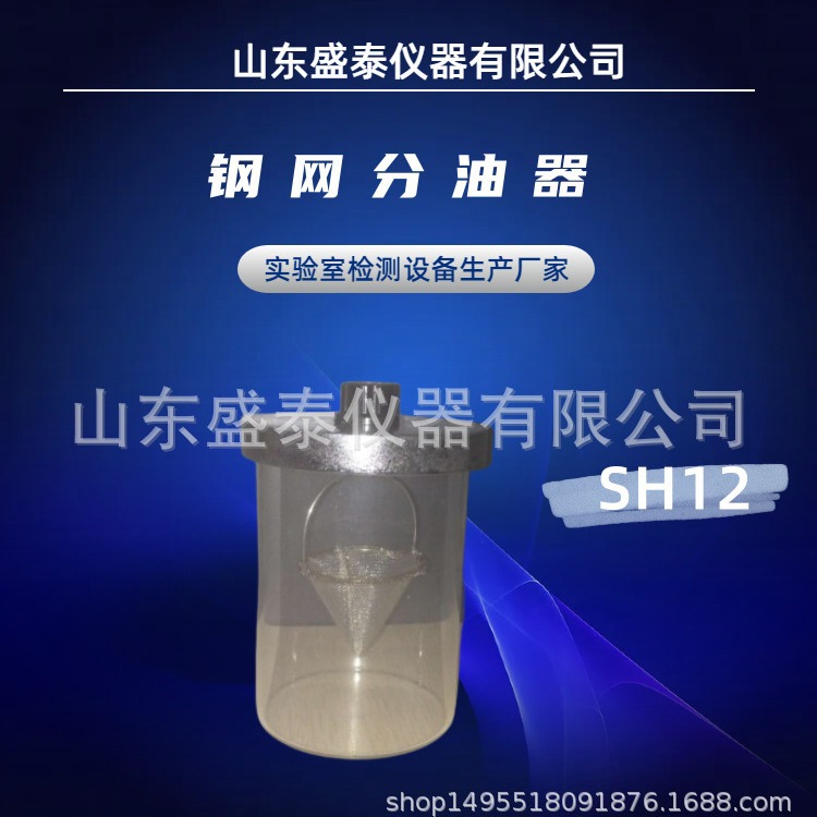 检测设备SH12钢网分油器 SH/T 0324耐高温 耐腐蚀