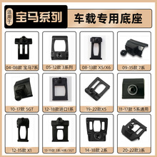 宝马3系5系1系7系X1X3X4X5X6X7系i3i5iX1iX3专用手机车载支架底座