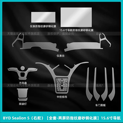 Car interior film interior protective film, Song Pro - byd-sealion-5-right-hand-drive-full-set-dual-screen-anti-fingerprint-matte-tempered-film-156inch-navigation