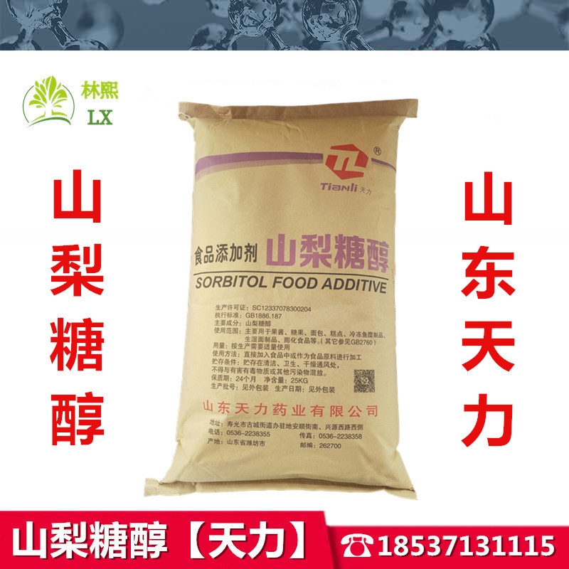 天力食品级固体山梨糖醇保湿剂饮料糕点甜味剂山梨糖醇粉现货供应