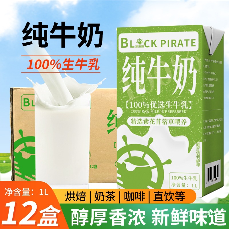 pirate Pure milk 1L*12 Full container breakfast baking coffee Jacquard Bubble commercial Tea shop Dedicated