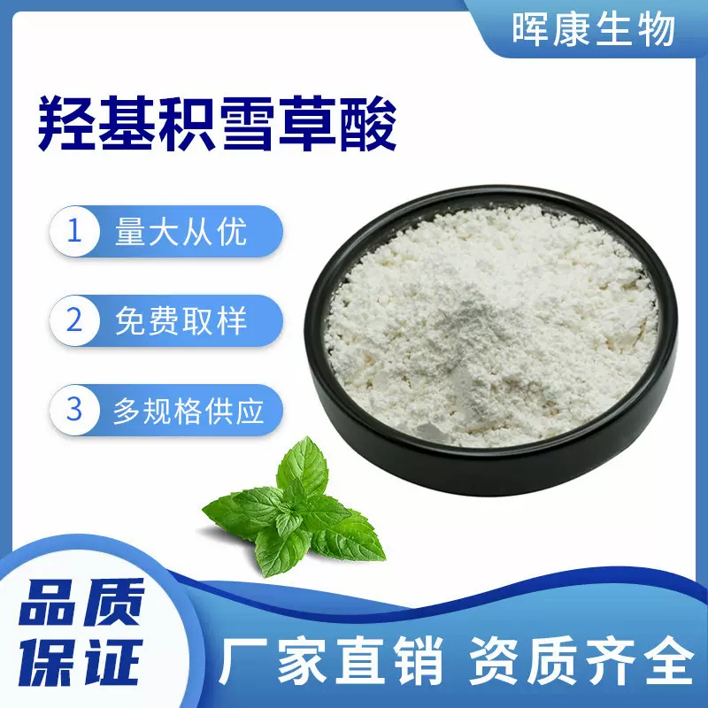 羟基积雪草酸90% 积雪草提取物 陕西晖康生物 现货供应 厂家直销