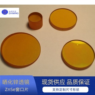 Zinc-based lens ZnSe window substrate optical lens high quality suitable for CO2 laser machine