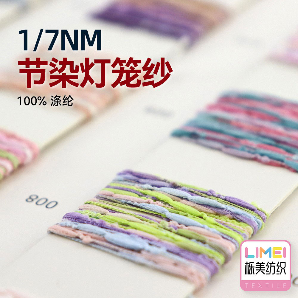 栎美 1/7NM节染灯笼纱段染小灯笼纱线项链纱泡泡纱毛纱 100%涤纶