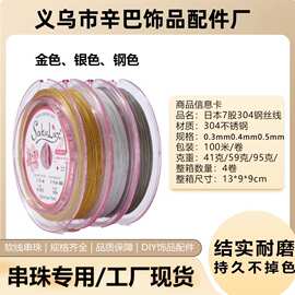 串珠钢丝线批发专用日本7股100米DIY手工304金丝软线线材饰品配件