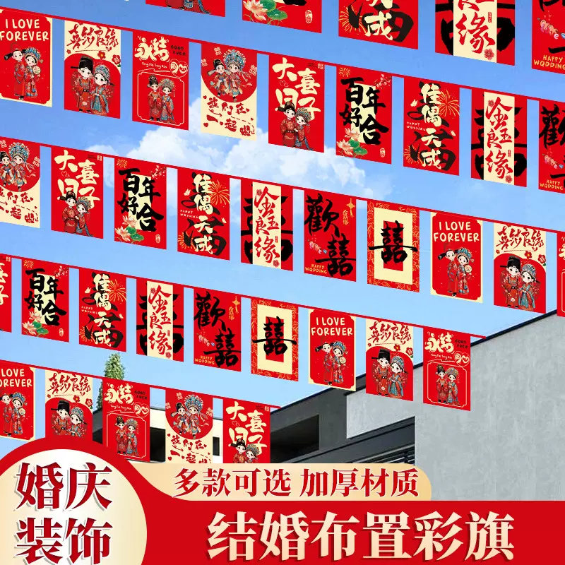 结婚布置彩旗串旗院子装饰农村庭院婚礼串旗国潮装饰婚庆用品套装