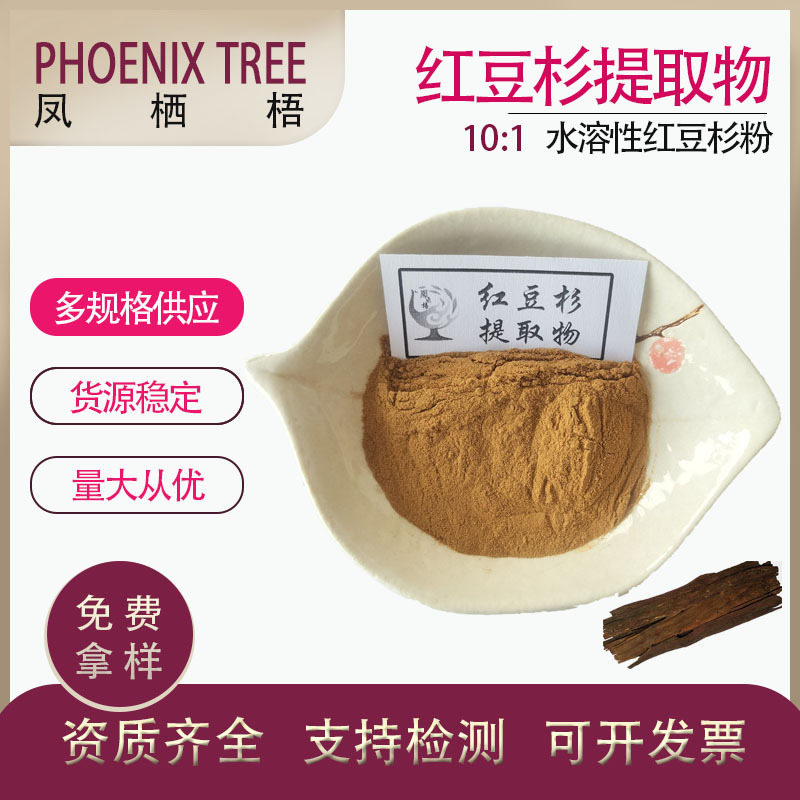 食品级现货水溶性红豆杉粉 植物提取红豆紫衫粉 10:1红豆杉提取物
