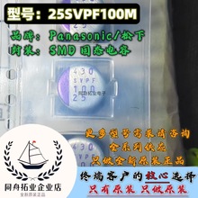 25SVPF100M  松下固态电容 25v 3.2a 100uf smd 原装现货 直拍