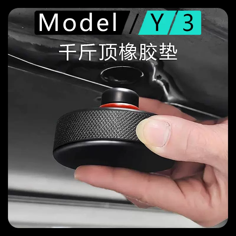 适用焕新版特斯拉底盘千斤顶Model3+/Y/X/S橡胶垫减震缓冲换轮胎