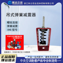 XHS型吊式弹簧减震器中央空调通风设备风机盘管吊装减震吊钩空调