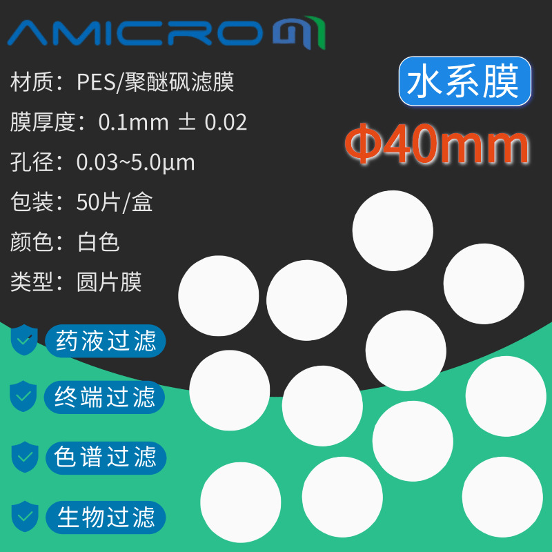 40mm聚醚砜膜 PES水系微孔滤膜 水系蛋白质培养基过滤膜片 抽滤膜