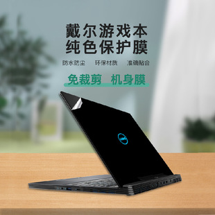 Suitable for Dell gaming notebook shell solid color film dustproof and waterproof protective stickers can be customized