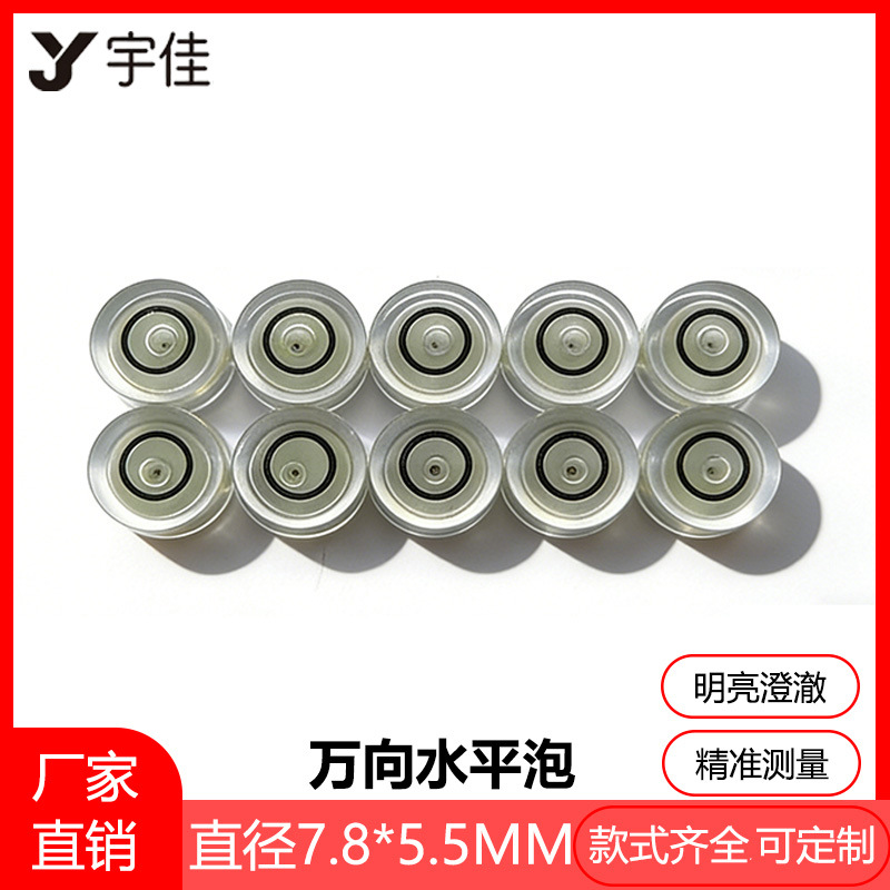 【7.8*5.5】厂家直销各种万向水平泡 水准泡 水准器 水平珠水平仪
