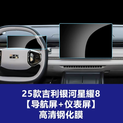 Screen Tempered Glass Film Car — Car interior film - 25-geely-galaxy-star-8-154inch-navigation-screen-102inch-instrument-screen-high-definition-tempered-film