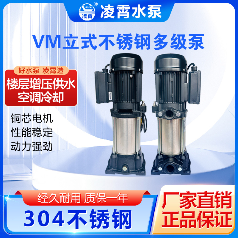 凌霄VM2-9*7立式多级泵增压泵循环泵管道泵抽水泵高压泵