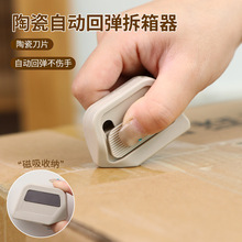 磁吸陶瓷开箱器开箱刀拆纸箱快递拆箱小刀迷你便携美工刀