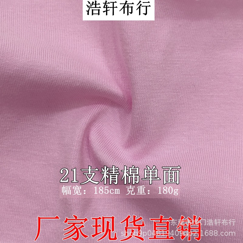 180g精梳全棉平纹汗布 21支精棉单面针织面料 春夏T恤童装短袖料