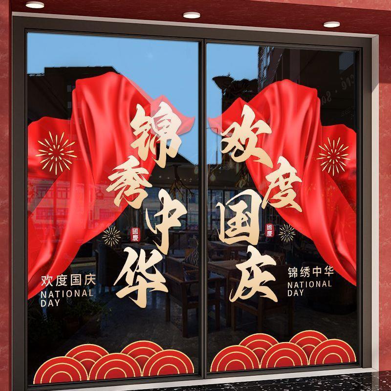 国庆节装饰品窗花欢度华诞中国红氛围布置静电贴橱窗玻璃贴门贴纸|undefined