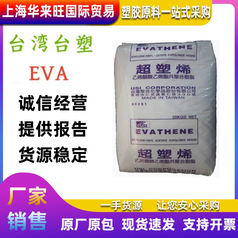 EVA 台湾台聚 UE638-04 发泡级 注塑级 热熔级 原厂原包 现货供应
