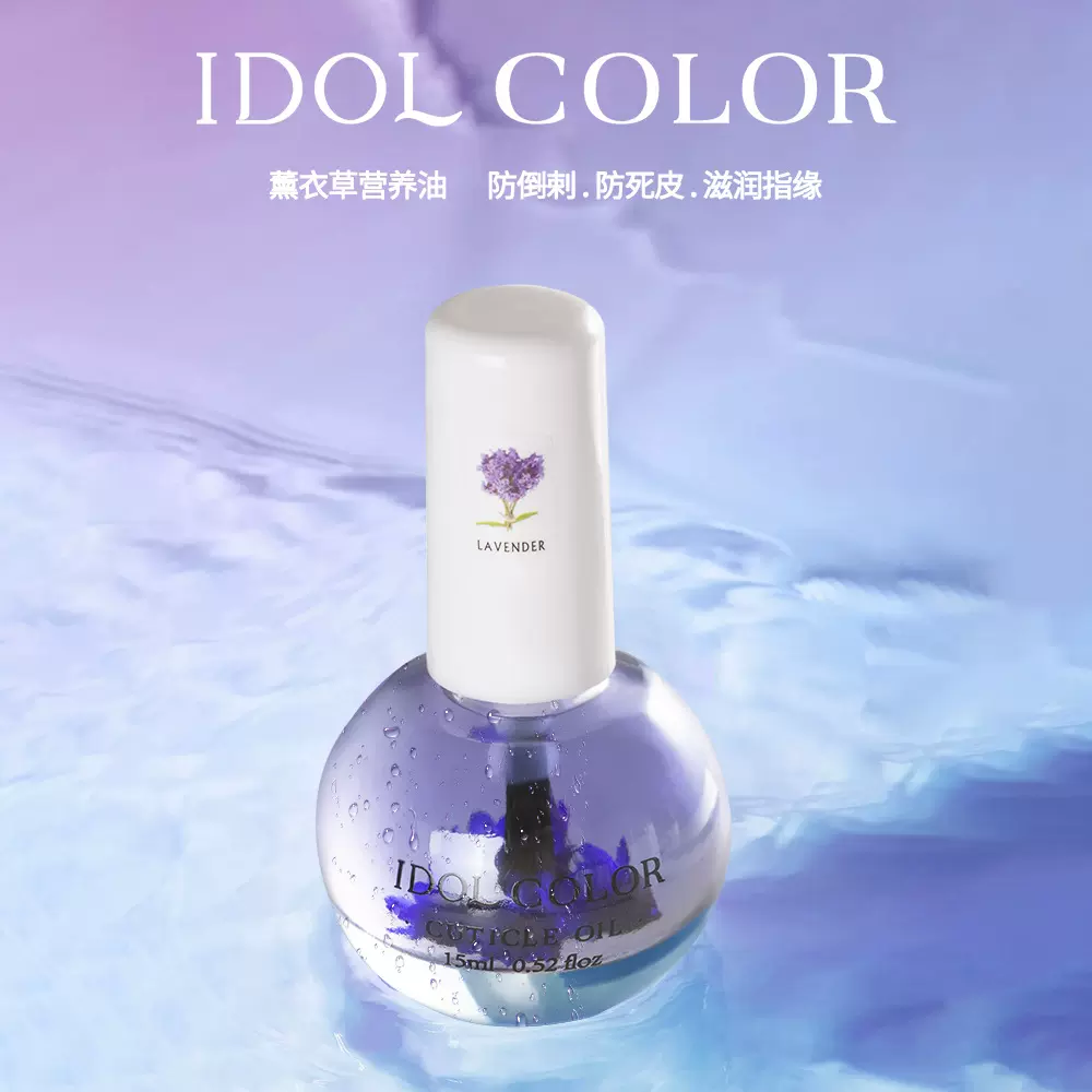 IDOL COLOR薰衣草美甲指缘营养油干花防倒刺死皮指甲甲缘油护甲油