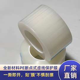 定制断点虚线PE保护膜各种粘性厚度定制PE虚线保护膜玻璃保护