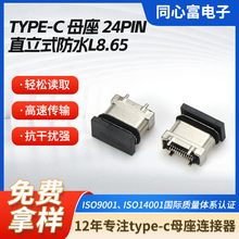 type-c母座24p直立式防水连接器L8.65立贴四脚插座usb母座连接器