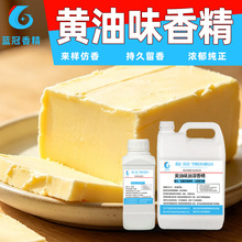 黄油油溶香精食品级黄油香精糕点奶油烘焙蛋糕甜点增香剂油溶香料