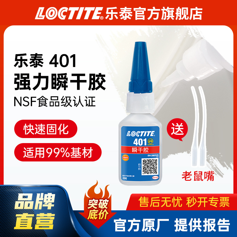 LOCTITE乐泰401胶水 塑料PVC亚克力橡胶金属瞬干胶速干瞬间快干胶