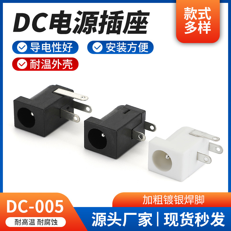 供应DC电源插座 DC-005耐温环保插件式贴片插座母座电源座批发