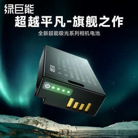 绿巨能（llano）极光系列电池FZ100 FW50 E17 TYPE-C数显充电电池