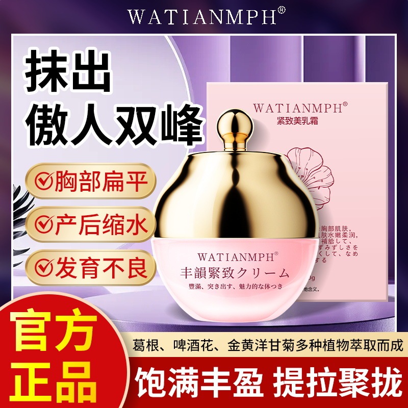 WATIANMPH 引き締め美容クリーム 産後バストのたるみ改善・バストアップ・リフトアップ 一件代発送|undefined