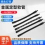 螺牙定型190mm金属软管