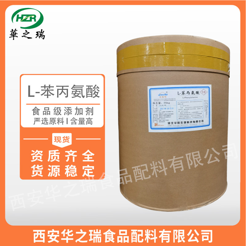 L-苯丙氨酸 食品级氨基酸  优质原料  苯丙氨酸 现货