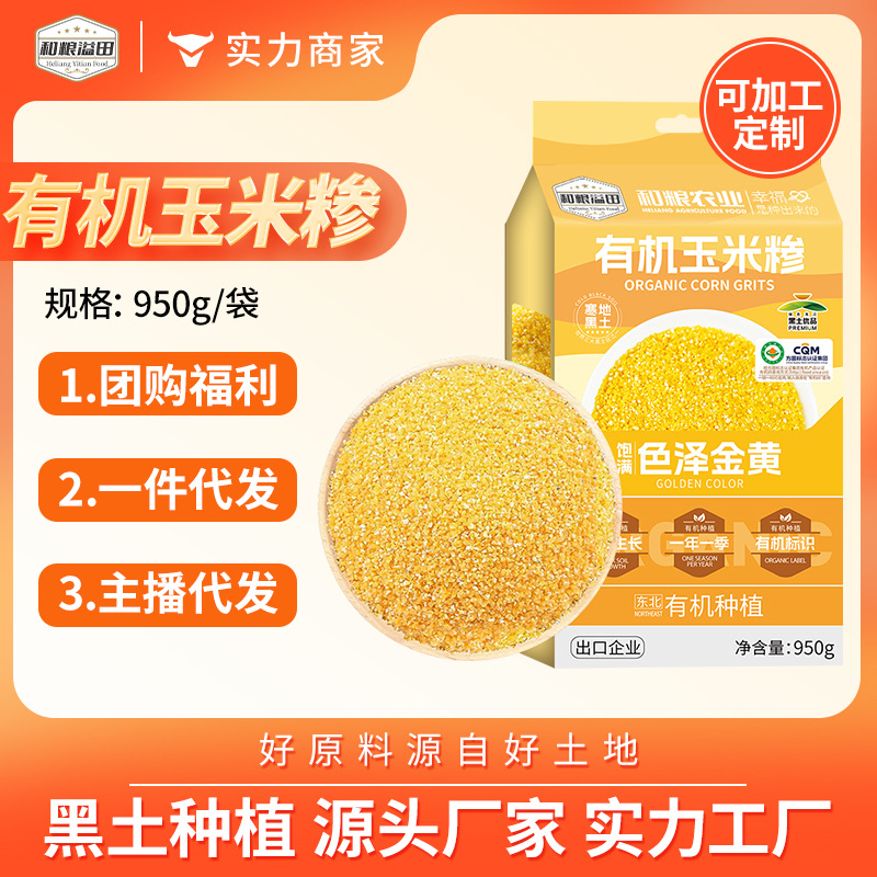 溢小妹 溢田 五谷杂粮有机玉米糁玉米碴子特产粗粮950g批发