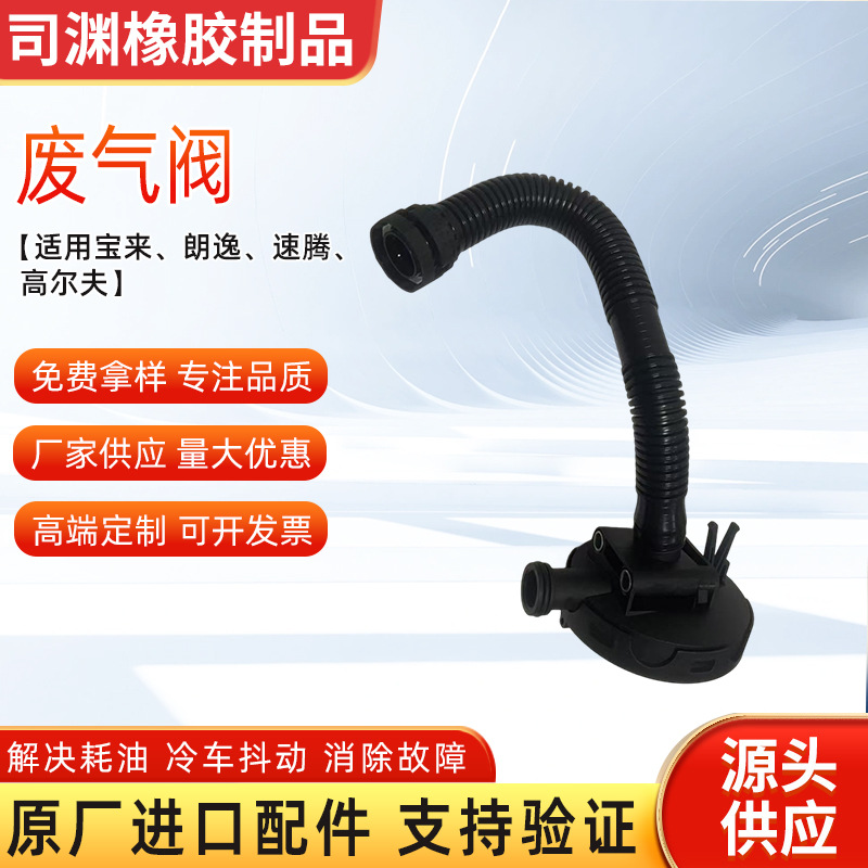 废气阀03C103201P适用宝来朗逸速腾高尔夫油水分离器通风管呼吸阀