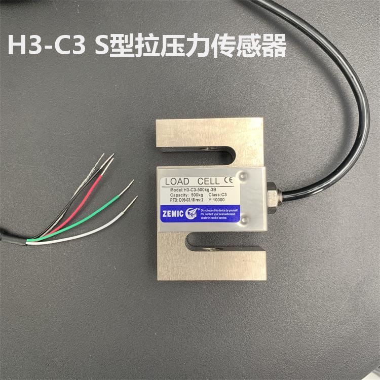 ZEMIC中航电测H3-C3称重高精度传感器S型拉力感应器吊钩秤料斗秤