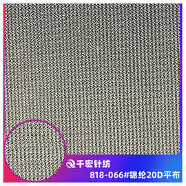 厂家直销 锦纶20D平布 童装婚纱礼服内衬网布 海绵复合面料