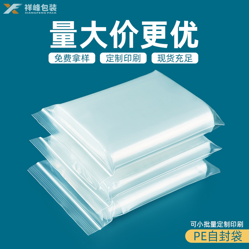现货批发pe自封袋加厚透明封口袋零件食品贴骨袋自封口密封胶袋子