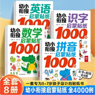 幼小衔接启蒙贴纸1000例识字英语拼音数学3-6岁幼儿早教启蒙书籍