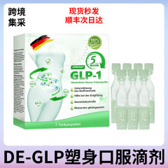 跨境德标GLP-1口服溶液温和紧致肌肤美体塑身形身体口服滴剂7Pcs