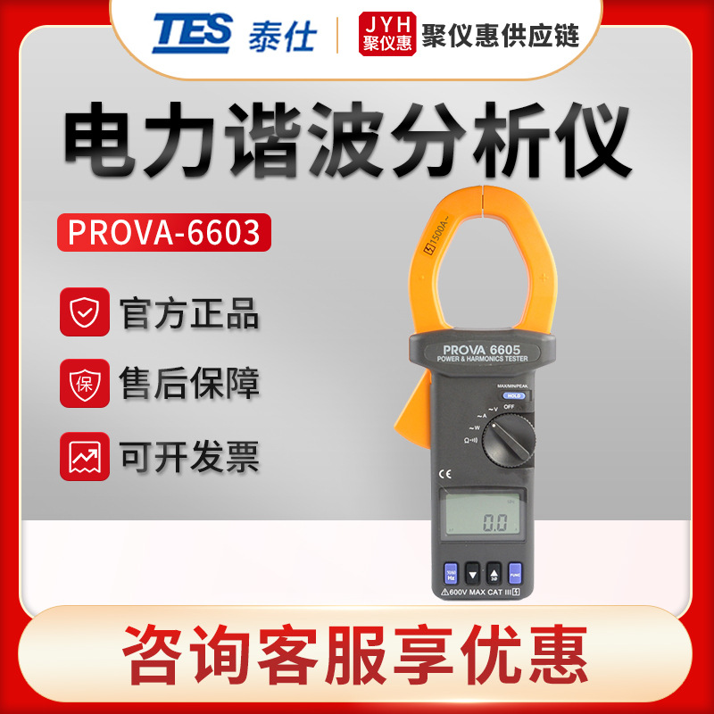 台湾泰仕PROVA-6603/6605 交流电力及谐波分析仪 电子质量钳形表
