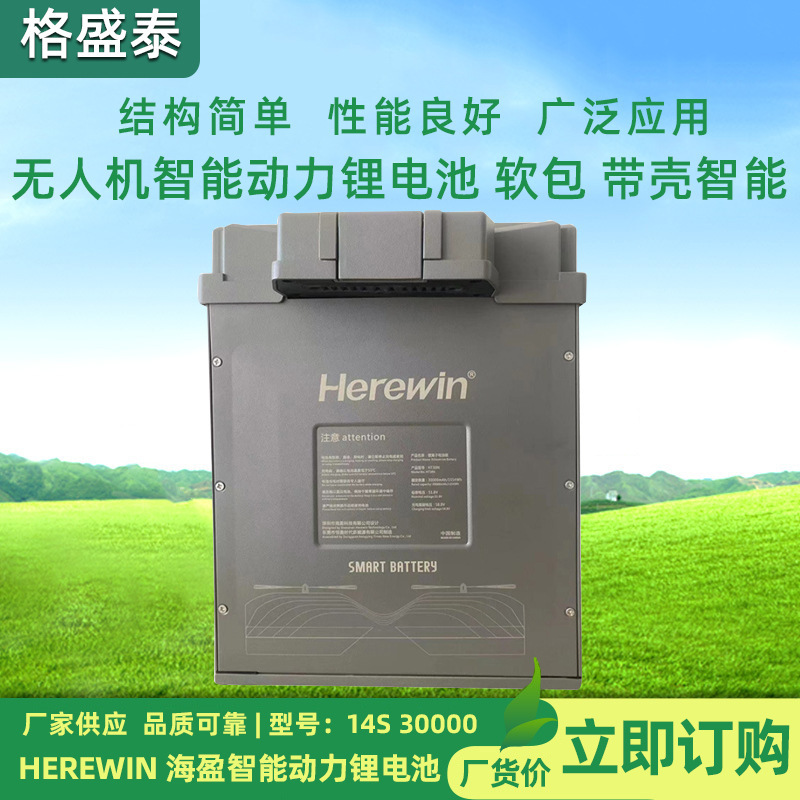 herewin海盈14S30000mah无人机智能动力充电锂电池软包可长续航