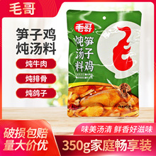 毛哥笋子鸡炖料350g袋装重庆毛哥竹笋老鸭汤排骨猪蹄煲汤料包家用
