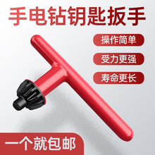 手电钻钥匙配件大全夹头钥匙扳手电钻夹头台钻磨机冲击钻头拆卸