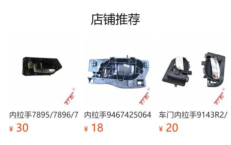 Inner handle 96029293 applicable to Citroen AX ZX Elysee
