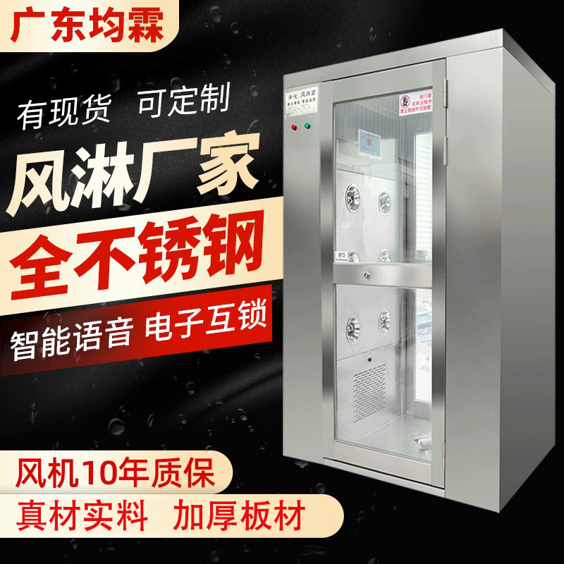 广东风淋室厂家现货不锈钢风淋房食品无尘车间用推拉门风淋货淋室