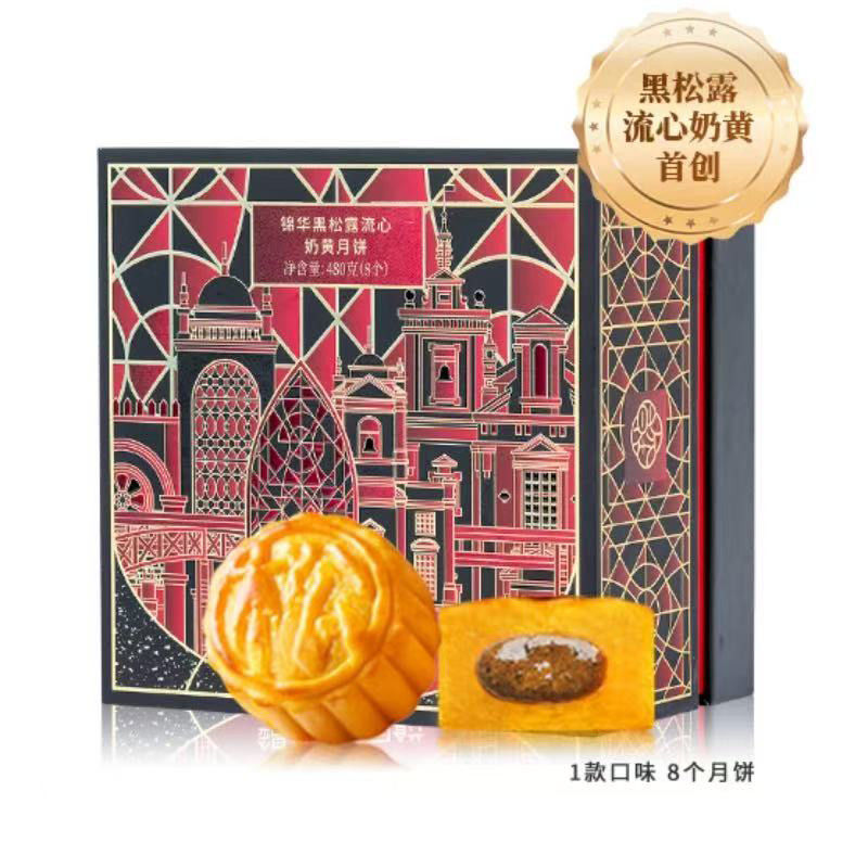 锦华黑松露流心奶黄月饼正宗高端礼盒装中秋公司礼品送礼团购优惠|undefined