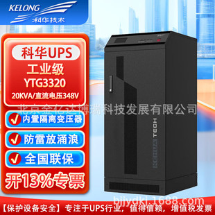 Kehua Ups Uninterruptible Power Supply Ytg3320/20Kva/18Kw/Power Frequency Machine Precision Instrument Fan Exhaust Hood