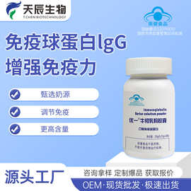 保健食品代工厂家牛初乳粉胶囊口服免疫球蛋白IgG高浓度IgG高含量