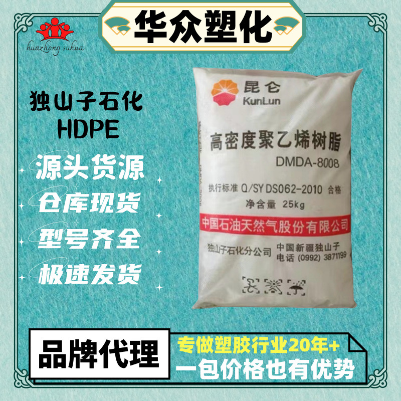 HDPE Dushanzi Petrochemical DMDA-8008 Injection Grade High Rigidity Low Pressure High Density Polyethylene DMDA-8007